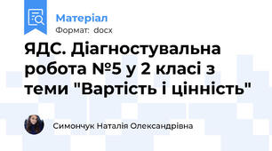 ЯДС. Діагностувальна робота №5 у 2 класі з теми "Вартість і цінність"