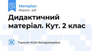 Дидактичний матеріал. Кут. 2 клас