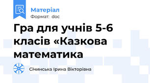 Гра для учнів 5-6 класів «Казкова математика