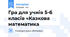 Гра для учнів 5-6 класів «Казкова математика