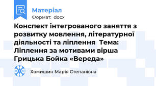 Конспект інтегрованого заняття з розвитку мовлення, літературної діяльності та ліплення  Тема: Ліплення за мотивами вірша Грицька Бойка «Вереда»