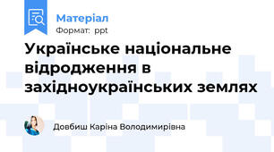 Українське національне відродження в західноукраїнських землях