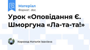 Урок «Оповідання Є. Шморгуна «Ла-та-та!»