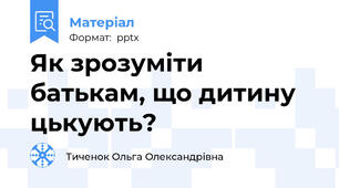 Як зрозуміти батькам, що дитину цькують?