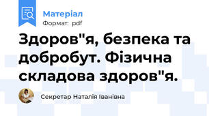 Здоров"я, безпека та добробут. Фізична складова здоров"я.