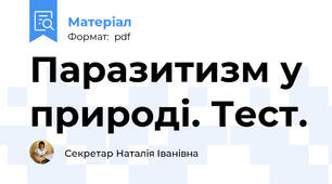 Паразитизм у природі. Тест.