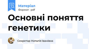 Основні поняття генетики