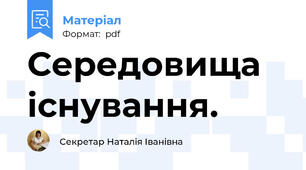 Середовища існування.