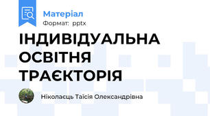 ІНДИВІДУАЛЬНА ОСВІТНЯ ТРАЄКТОРІЯ