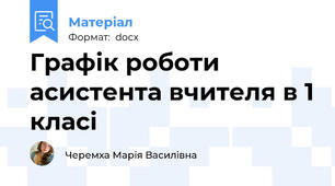 Графік роботи асистента вчителя в 1 класі