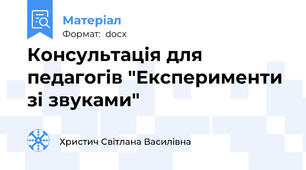 Консультація для педагогів "Експерименти зі звуками"