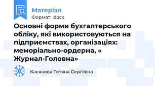 Основні форми бухгалтерського обліку, які використовуються на підприємствах, організаціях: меморіально-ордерна, « Журнал-Головна»