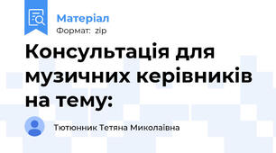 Консультація для музичних керівників на тему: