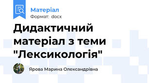 Дидактичний матеріал з теми "Лексикологія"