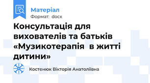 Консультація для вихователів та батьків «Музикотерапія  в житті дитини»
