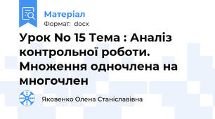 Урок No 15 Тема : Аналіз контрольної роботи. Множення одночлена на многочлен