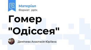 Гомер "Одіссея"