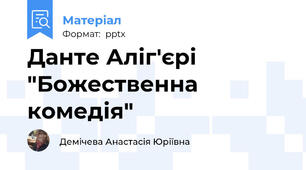 Данте Аліг'єрі "Божественна комедія"