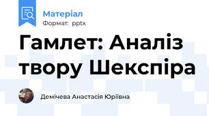 Гамлет: Аналіз твору Шекспіра