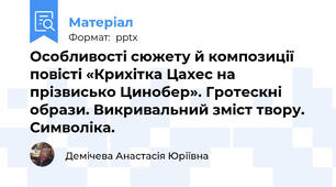 Особливості сюжету й композиції повісті «Крихітка Цахес на прізвисько Цинобер». Гротескні образи. Викривальний зміст твору. Символіка.