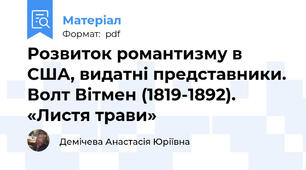 Розвиток романтизму в США, видатні представники. Волт Вітмен (1819-1892). «Листя трави»
