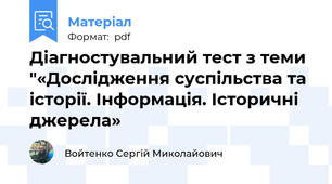 Діагностувальний тест з теми "«Дослідження суспільства та історії. Інформація. Історичні джерела»