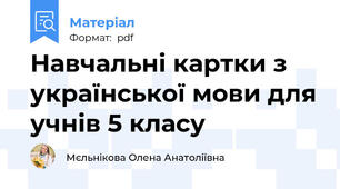 Навчальні картки з української мови для учнів 5 класу