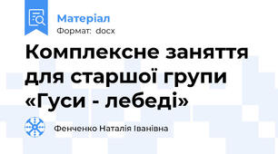 Комплексне заняття для старшої групи «Гуси - лебеді»