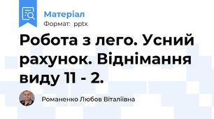 Робота з лего. Усний рахунок. Віднімання виду 11 - 2.