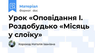 Урок «Оповідання І. Роздобудько «Місяць у слоїку»