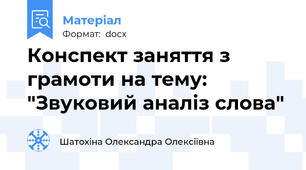 Конспект заняття з грамоти на тему: "Звуковий аналіз слова"