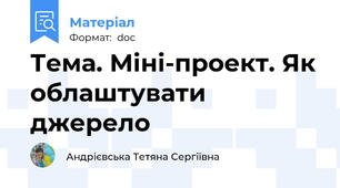 Тема. Міні-проект. Як облаштувати джерело