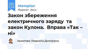 Закон збереження електричного заряду  та закон Кулона.  Вправа «Так – ні»