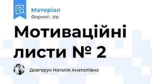 Мотиваційні листи № 2