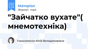 "Зайчатко вухате"( мнемотехніка)