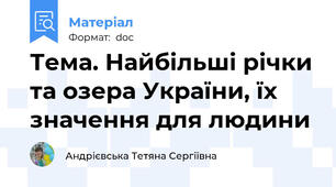 Тема. Найбільші річки та озера України, їх значення для людини