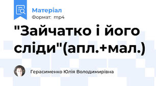 "Зайчатко і його сліди"(апл.+мал.)