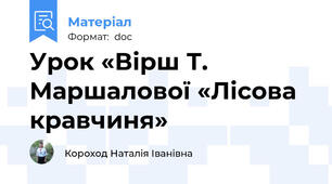 Урок «Вірш Т. Маршалової «Лісова кравчиня»
