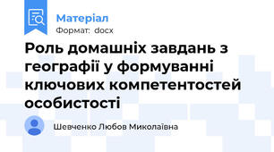 Роль домашніх завдань з географії у формуванні ключових компетентостей особистості
