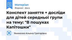Конспект заняття + досліди для дітей середньої групи на тему: "В пошуках Капітошки"