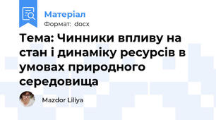 Тема: Чинники впливу на стан і динаміку ресурсів в умовах природного середовища