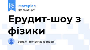 Ерудит-шоу з фізики