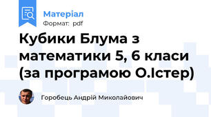 Кубики Блума з математики 5, 6 класи (за програмою О.Істер)