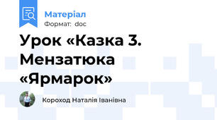 Урок «Казка 3. Мензатюка «Ярмарок»