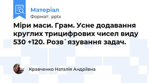 Міри маси. Грам. Усне додавання круглих трицифрових чисел виду 530 +120. Розв`язування задач.