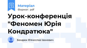 Урок-конференція "Феномен Юрія Кондратюка"