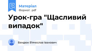 Урок-гра "Щасливий випадок"