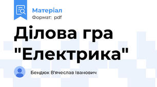 Ділова гра "Електрика"
