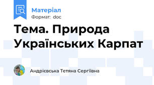 Тема. Природа Українських Карпат