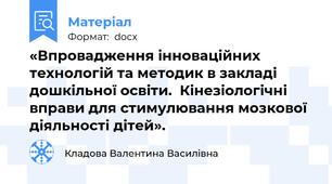 «Впровадження інноваційних технологій та методик в закладі дошкільної освіти.  Кінезіологічні вправи для стимулювання мозкової діяльності дітей».